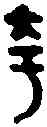 夸,蘇 夸 ,書法字典